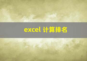 excel 计算排名